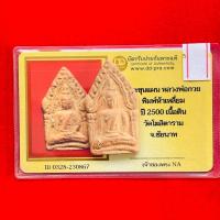 ราคา พระขุนแผน หลวงพ่อกวย พิมพ์ห้าเหลี่ยม หลังยันต์ ปี2500 เนื้อดิน วัดโฆสิตาราม (26710625658)