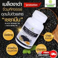 ราคา black sesame oil + Rice bran oil 1 กระปุก (30เม็ด) อาหารเสริมน้ำมันงาดำ+น้ำมันรำข้าว สุภาพโอสถ แท้% งาดำสกัด สกัดเย็น (21774762624)