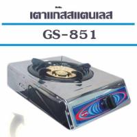 ราคา เตาแก๊สสแตนเลส หัวเดี่ยว รุ่น GS-851 (1809812809)