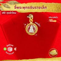 ราคา SSGOLD จี้พระพุทธชินราช สีเงิน องค์เล็ก จี้พระ จี้ทอง เครื่องราง ของขลัง กันน้ำ ทองเหมือนแท้ ไมครอน (18308582795)