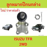 ราคา 1ตัว ลูกหมากปีกนกล่าง ISUZU TFR 2WD (25953187611)