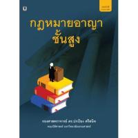 ราคา กฎหมายอาญาชั้นสูง โดย รองศาสตราจารย์ ดร.ปกป้อง ศรีสนิท (4245406345)