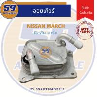 ราคา ออยเกียร์ NISSAN MARCH [นิสสัน มาร์ช] (14867960114)