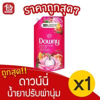ราคา [1 ถุง] Downy ดาวน์นี่ พรีเมี่ยม เพอร์ฟูม อะดอราเบิล บูเก้ ดอกไม้อันแสนน่ารัก 530มล. สีชมพู ปรับผ่านุ่ม (7943682031)