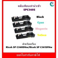 ราคา **มีสินค้า**ตลับหมึกเทียบเท่า Ricoh SP C360S BK,C,M,Y สำหรับเครื่อง Ricoh SP C360DNw/SP C361SFNw ออกใบกำกับภาษีได้ (22565714776)