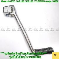 ราคา คันสตาร์ท Kawasaki GTO / AR125 / KR150 / TUXEDO ตรงรุ่น 100% (43768644271)