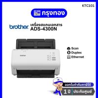 ราคา เครื่องสแกนเอกสาร Brother ADS-4300N Network Scanner (40 แผ่น/นาที) ประกันศูนย์ 1 ปี (24205631670)