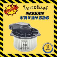 ราคา โบเวอร์ นิสสัน เออแวน อี 26 เอ็นวี 350 แอร์ตอนหน้า NISSAN URVAN E26 NV350 พัดลมแอร์ พัดลม แอร์ โบลเวอร์แอร์ โบเวอร์แอร์ (18659573944)