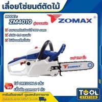 ราคา Zomax เลื่อยยนต์ ZM4010 เลื่อยโซ่ เลื่อยตัดไม้ Zomax ZM4010 บาร์ 11.5 นิ้ว 2 จังหวะ 0.6 แรงม้า (26917080564)