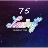 ราคา LuxzyLensสายตาสั้น75คอนแทคเลนส์สายตาสั้น-0.75 (5180828634)