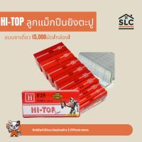 ราคา HI-TOP ลูกแม็กปืนยิงตะปู แบบขาเดี่ยว ตะปูยิงไม้ โครงไม้ ลูกแม็กยิงตะปู รุ่น F10 F15 F20 F25 F30 F35 F40 F45 F50 (42675417913)