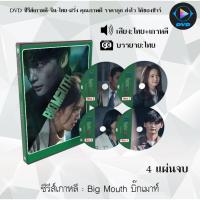ราคา ซีรีส์เกาหลี Big Mouth บิ๊กเมาท์ : 4 แผ่นจบ (พากย์ไทย+ซับไทย) (14892933003)
