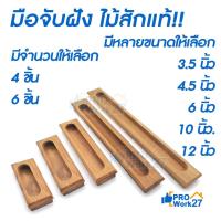 ราคา มือจับไม้สักแบบฝัง ทำจากไม้สักแท้ ผลิตจากไม้สักแท้!! โชว์ลวดลายไม้อันเป็นเอกลักษณ์ของไม้สักชัดเจนสวยงาม (7385136418)