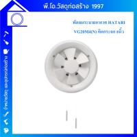 ราคา พัดลมดูดอากาศกระจก 8 นิ้ว HATARI VG20M4(N) (25770787922)