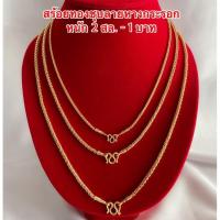 ราคา สร้อยคอทองชุบ [ 094 ] สร้อยทองไมครอน สร้อยทองชุบลายหางกระรอก หนัก 2 สล. - 1 บาท พร้อมส่ง (13435525105)