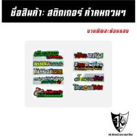 ราคา สติกเกอร์ คำคมกวนๆ A531-A540 สะท้อนแสง เรืองแสง ตามกระแส... (40724106244)