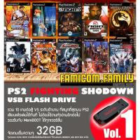 ราคา แฟลชไดร์ฟ USB FlashDrive PS2 FIGHTING SHODOWN Vol.1 รวม 10 เกมต่อสู้ ชุดที่ 1 สำหรับเครื่อง PS2 ที่แปลงเล่น USB แล้ว (14896373900)