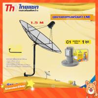 ราคา Thaisat C-Band 1.5M (ขางอยึดผนัง) + infosat LNB C-Band 1จุด รุ่น C1+ (5677986453)