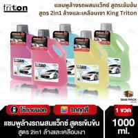 ราคา แชมพูล้างรถผสมแว็กซ์ สูตรเข้มข้น King Triton สูตร 2in1 ล้างและเคลือบเงา (52002830092)