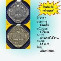 ราคา No.61607 ปี1967 INDIA อินเดีย 5 PAISE เหรียญเก่า เหรียญต่างประเทศ หายาก น่าสะสม ราคาถูก (25913554046)