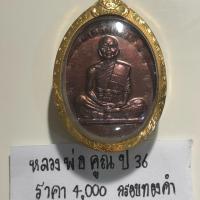 ราคา พระเครื่องหลวงพ่อคูณ (1405824845)