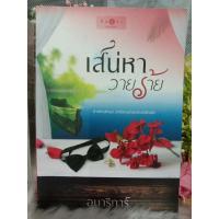 ราคา เสน่หาวายร้าย อุมาริการ์ หนังสือนิยาย (28005556861)