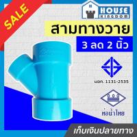 ราคา ♜แบ่งขาย♜ ท่อน้ำไทย สามทางวาย PVC สามทางวายลด 3” ลด 2” นิ้ว แพ็ค 1-5 ชิ้น ข้อต่อ PVC สามทางพีวีซี สามทางY K26-02 (25269919352)