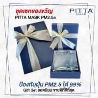 ราคา เซทของขวัญ PITTA MASK - ป้องกันฝุ่น Pm2.5 สินค้านำเข้าจากญี่ปุ่น (25889489850)