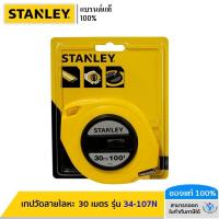 ราคา STANLEY รุ่น 34-107N เทปวัดสายโลหะ 30 เมตร (20491049947)