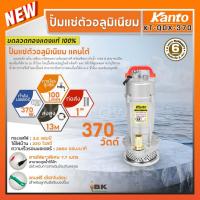 ราคา KANTO​ ไดโว่ ปั๊มแช่ตัวอลูมิเนียม รุ่น KT-QDX-370 1" กำลัง 370 วัตต์ 1 นิ้ว ส่งสูง 13 เมตร ขดลวดทองแดงแท้100% (23963901548)