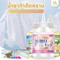 ราคา 【พร้อมส่งจากไทย】น้ำยาขจัดคราบไขมันบนเสื้อผ้า ขจัดคราบฝังลึก น้ำยาขจัดคราบเสื้อผ้า น้ํายาขจัดคราบสนิมบนผ้า 250ml (42417551381)