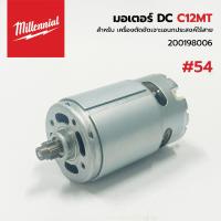 ราคา MILWAUKEE อะไหล่ มอเตอร์ DC เครื่องตัดขัดเจาะเอนกประสงค์ไร้สาย MILWAUKEE รุ่น C12MT-0 12V (27403066702)