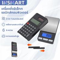 ราคา INSMART เครื่องชั่งเพชรแบบพกพา เครื่องคิดเลขและเครื่องชั่งดิจิตอลรวมเป็นหนึ่งเดียว แม่นยำ 0.01 ก. แปลงหน่วยได้ 6 แบบ (51703115307)