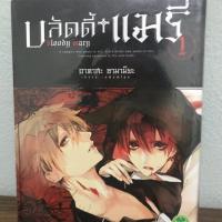 ราคา บลัดดี้ แมรี่ เล่ม 1 (2173581576)