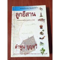 ราคา ลูกอีสาน : คำพูน บุญทวี (7543790937)