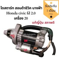 ราคา ได​สตาร์ท​ CIVIC FD 1.8 2.0 ปี​ 06-12 ไดสตาร์ท CR-V ปี08 ไดสตาร์ท ACCORD ปี08 ไดสตาร์ท R20A (7050025104)