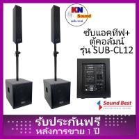 ราคา Sound Best Model : SUB-CL12 สินตู้ลำโพงซับเบส 12”x2 ใบ พร้อมตู้คอลัมน์กลางแหลม 4“+ทวิตเตอร์ 2ใบ พร้อมแอมป์ขยายในตัว (29931090126)