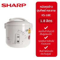 ราคา SHARP หม้อหุงข้าว อุ่นทิพย์ ขนาด 1.8 ลิตร รุ่น KS-18E กำลังไฟ 600 วัตต์ (19788060129)