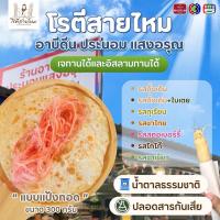ราคา โรตีสายไหมแป้งทอด อาบีดีน+ประนอม-แสงอรุณ (25488275530)