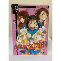 ราคา nisekoi รักลวงป่วนใจ เล่ม 9 มือสอง (22487138402)