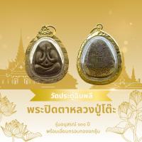 ราคา พระปิดตาหลวงปู่โต๊ะ วัดประดู่ฉิมพลี รุ่น 131 ปี เนื้อเกสร พร้อมเลี่ยมกรอบทอง (29855487069)