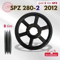 ราคา SPZ 280 - 2 ร่อง PULLEY - มู่เล่ย์ - พู่เล่ย์ (51802913168)