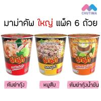 ราคา (แพ็ค 6 ถ้วย) มาม่าคัพ บะหมี่กึ่งสำเร็จรูป รสหมูสับ ต้มยำกุ้ง ต้มยำกุ้งน้ำข้น 60 กรัม Mama Cup 60g (2285092296)