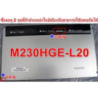 ราคา กดสั่งแล้วรอ15-20 วัน จอใช้แทนรุ่น M230HGE-L20 ใช้กับ All in one Dell Optiplex 9010 ได้ (9037433036)