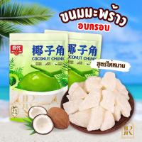 ราคา มะพร้าวไหหนาน มะพร้าวอบกรอบ ขนาด80กรัม มะพร้าวอบแห้งแบบชิ้น ไม่มีน้ำตาล กลิ่นหอม อร่อย แตรมะพร้าว ผลไม้อบแห้ง (50550712498)