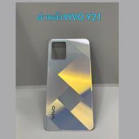 ราคา ฝาหลัง Vivo y21/ฝาหลังวีโว่y21แท้แกะจากเครื่องมีรอยตำนิเล็กๆน้อยๆ (14397888132)