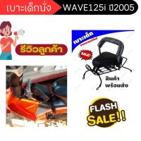 ราคา เบาะแต่งสวยๆ ที่นั่งเด็ก ตรงรุ่น รถมอเตอร์ไซค์ WAVE125I ปี2005 เบาะเด็กนั่ง เบาะเสริม honda wave125i ตัวเก่า (24619676911)