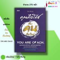 ราคา หนังสือ คุณคือโชค เรื่องคนเรื่องใหญ่ I เขียนโดย วิสา ฑีฆายุ จิตวิทยา พัฒนาตนเอง (28318058474)