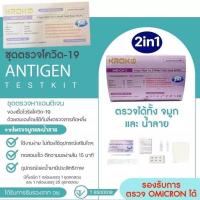 ราคา Kroko 2in1 ชุดตรวจโควิด ATK พร้อมส่งแบบจมูกและน้ำลาย มาตรฐานสากล ตรวจโอไมครอนได้ของแท้ 100%✅ (19072091676)