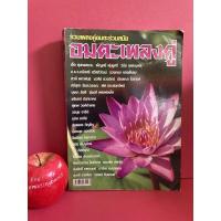 ราคา หนังสือเพลง อมตะเพลงคู่ รวมเพลงคู่อมตะร่วมสมัย เอื้อ สุนทรสนาน เพ็ญศรี พุ่มชูศรี วินัย ตุลละบุษปะ รวงทอง ทองลั่นทม (16305285779)